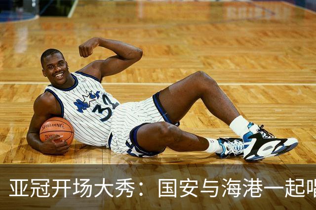 亚冠开场大秀：国安与海港一起唱响胜利之歌