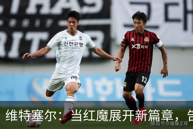 维特塞尔：当红魔展开新篇章，告别竟如此动人