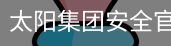 太阳集团安全官网